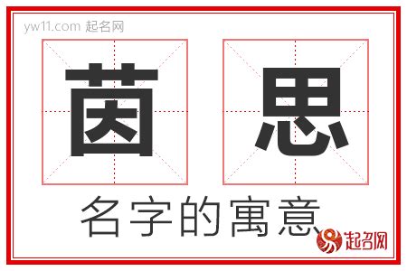 茵名字意思 反樑結構